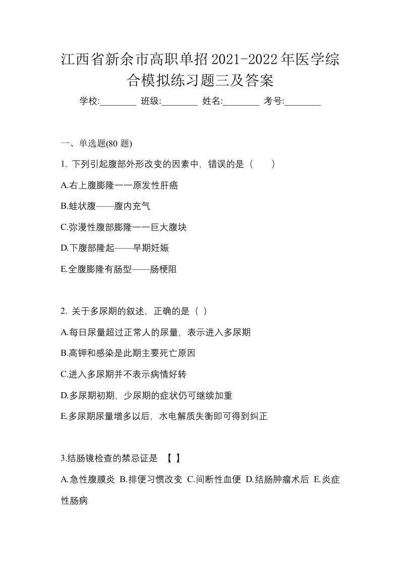 江西省新余市高职单招2021-2022年医学综合模拟练习题三及答案