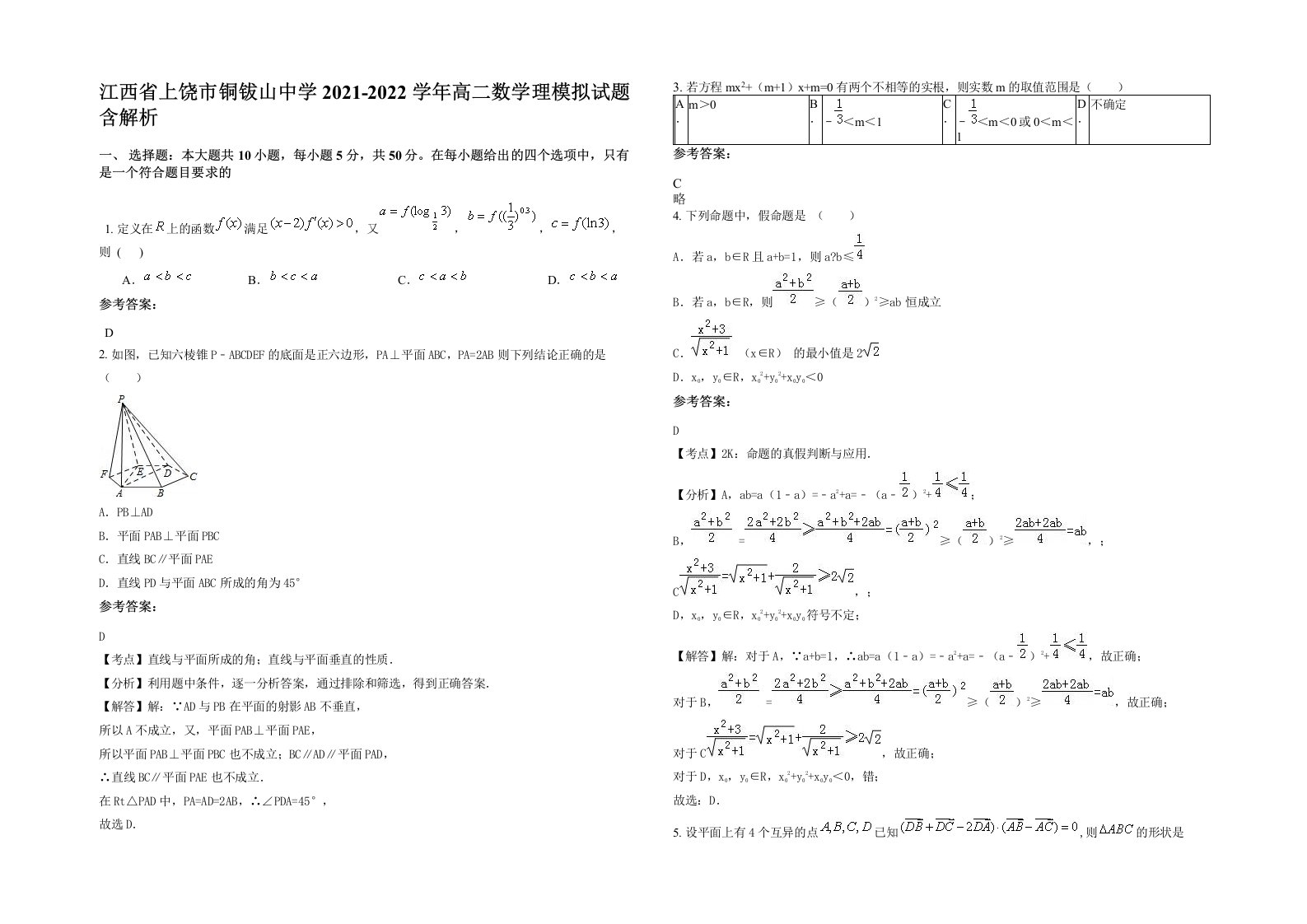 江西省上饶市铜钹山中学2021-2022学年高二数学理模拟试题含解析