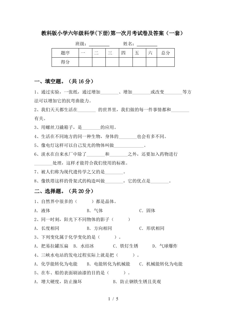 教科版小学六年级科学下册第一次月考试卷及答案一套