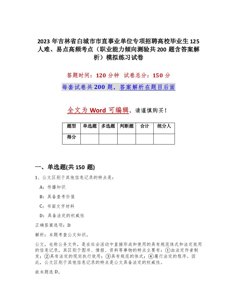 2023年吉林省白城市市直事业单位专项招聘高校毕业生125人难易点高频考点职业能力倾向测验共200题含答案解析模拟练习试卷