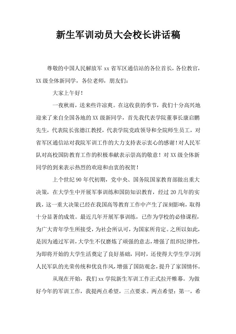 新生军训动员大会校长讲话稿