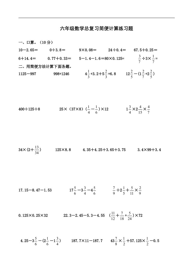 六年级下数学总复习练习题简便计算人教新课标版