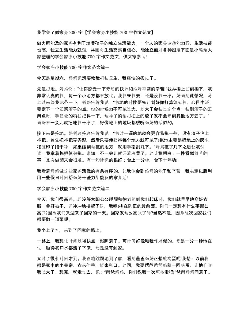 我学会了做家务200字学会家务小技能700字作文范文