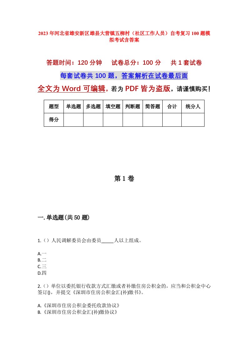 2023年河北省雄安新区雄县大营镇五柳村社区工作人员自考复习100题模拟考试含答案