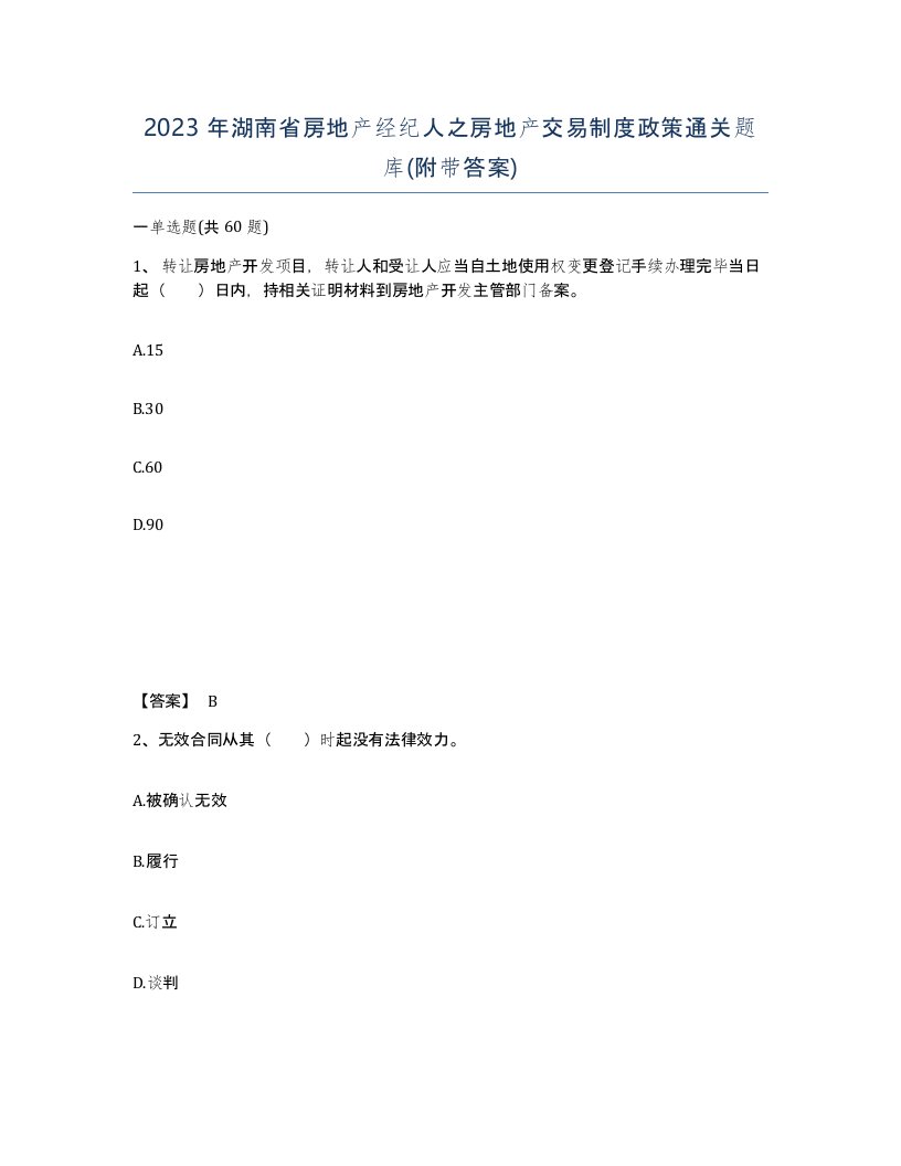 2023年湖南省房地产经纪人之房地产交易制度政策通关题库附带答案