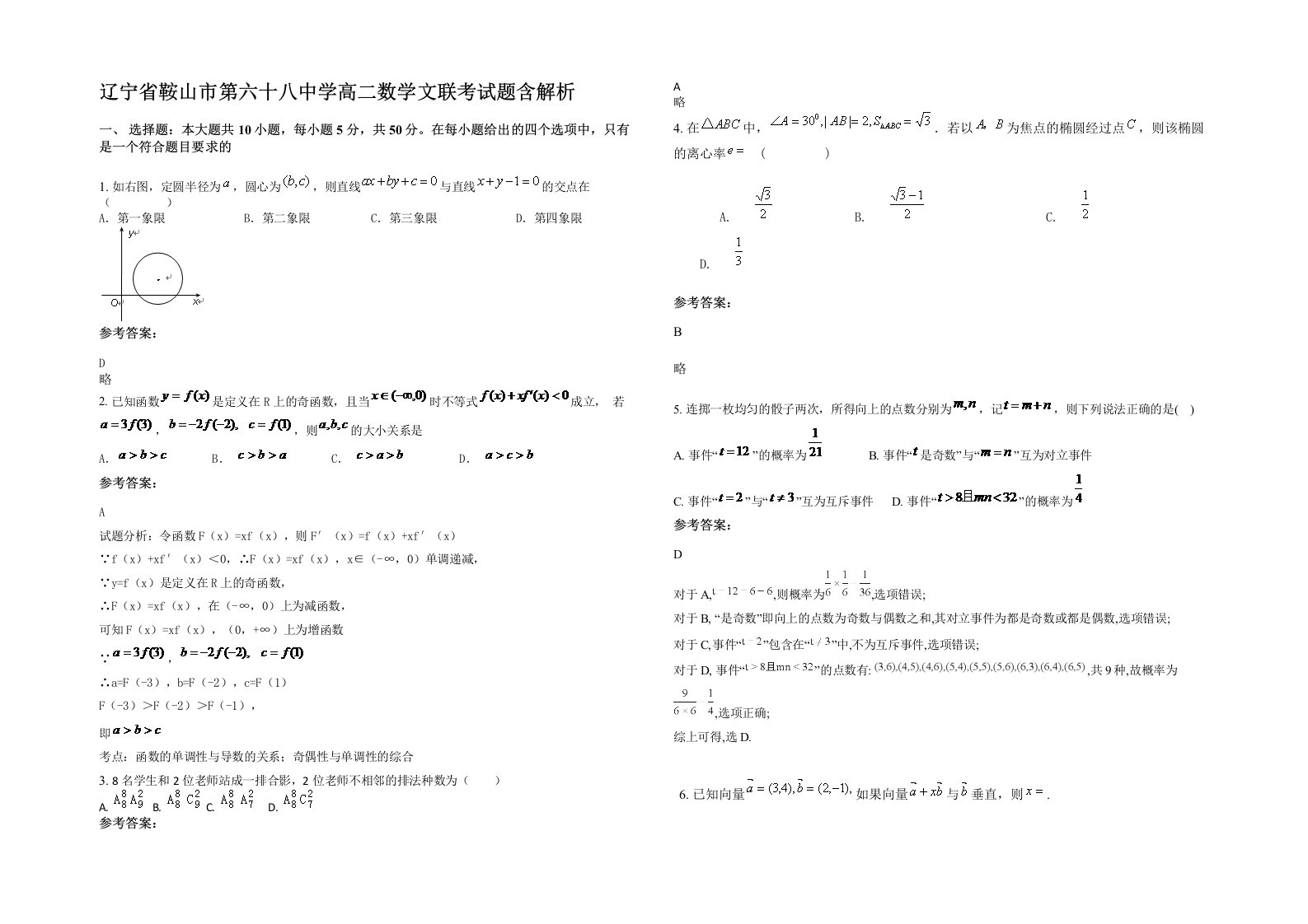 辽宁省鞍山市第六十八中学高二数学文联考试题含解析