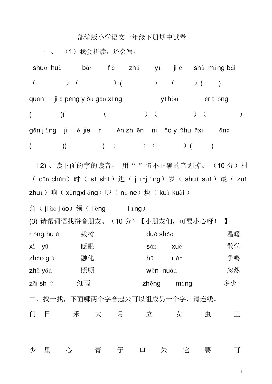 部编版小学一年级语文下册期中考试试题