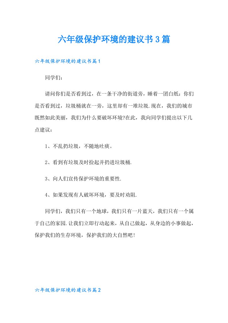 六年级保护环境的建议书3篇