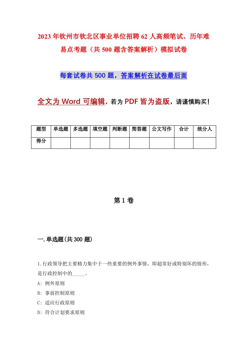 2023年钦州市钦北区事业单位招聘62人高频笔试历年难易点考题共500题含答案解析模拟试卷