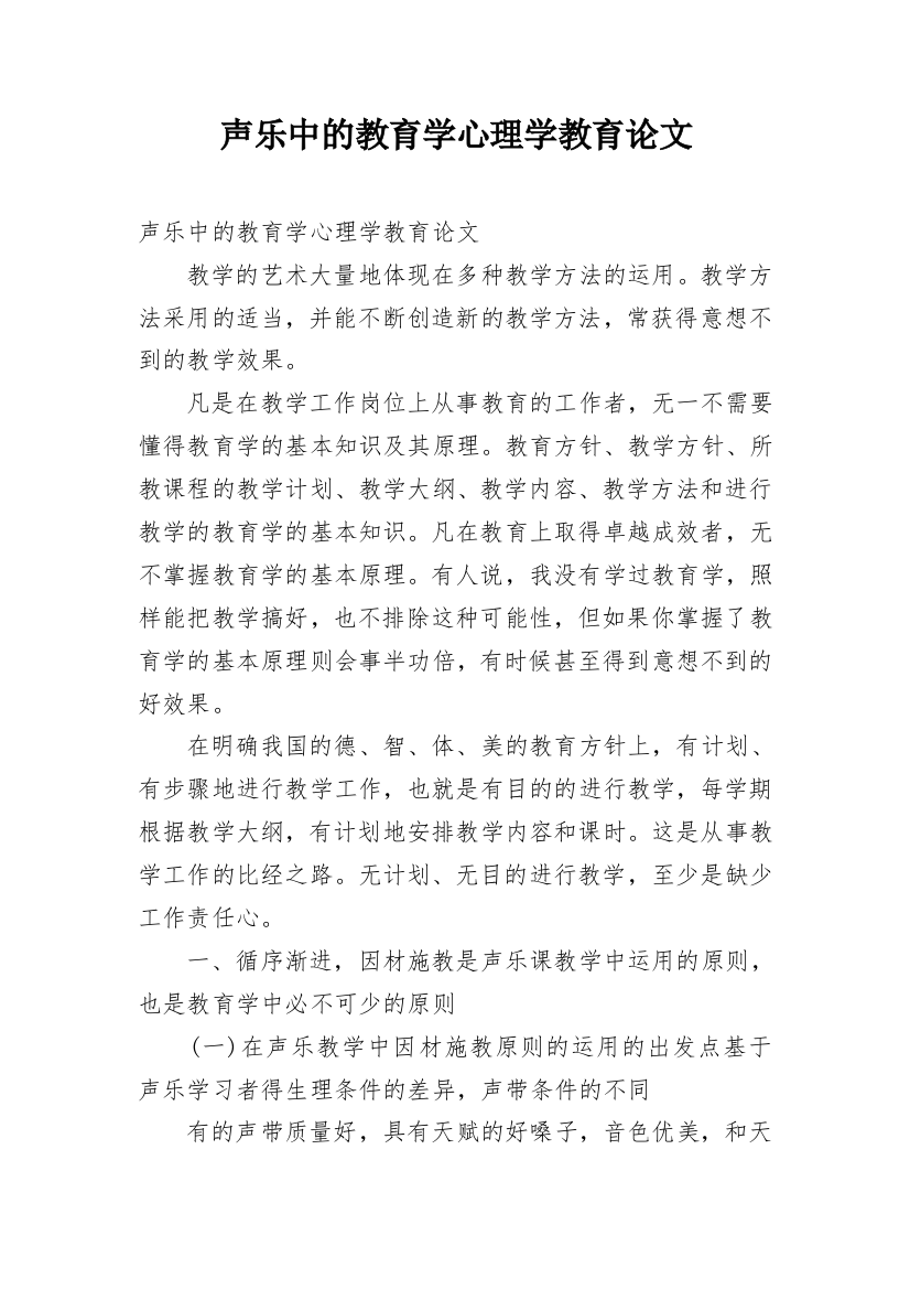 声乐中的教育学心理学教育论文