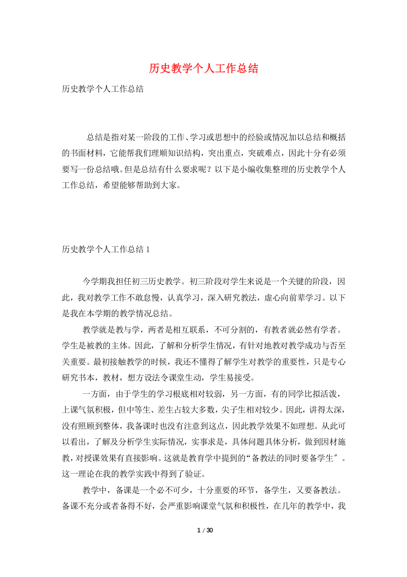 历史教学个人工作总结