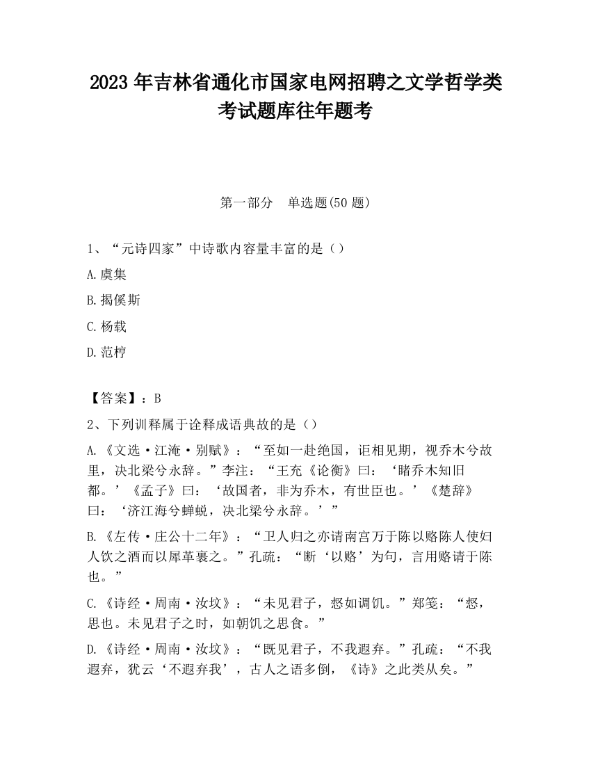 2023年吉林省通化市国家电网招聘之文学哲学类考试题库往年题考