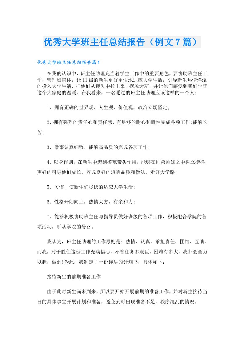 优秀大学班主任总结报告（例文7篇）