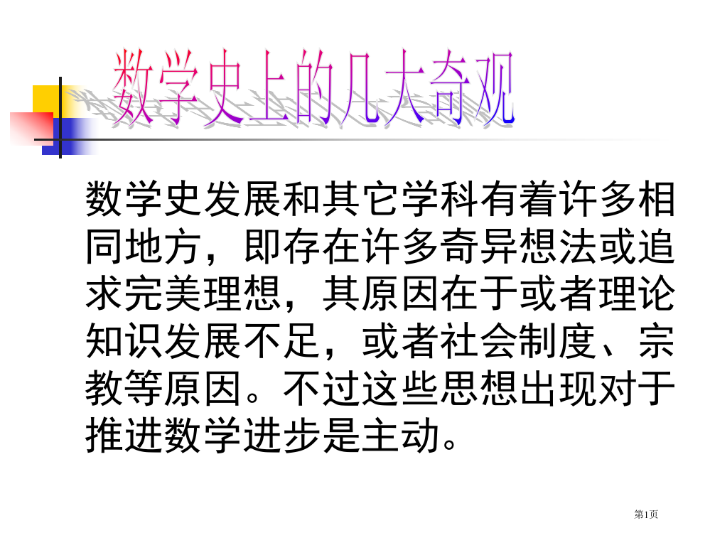 数学思想讲座数学的几大奇观省公开课一等奖全国示范课微课金奖PPT课件