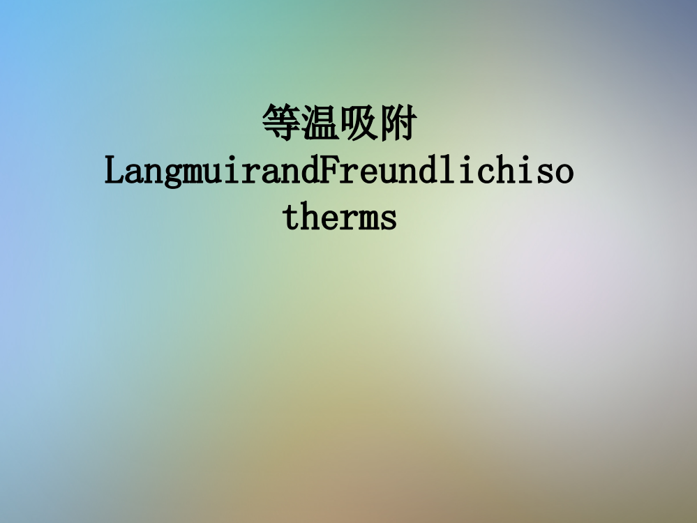 等温吸附LangmuirandFreundlichisotherms