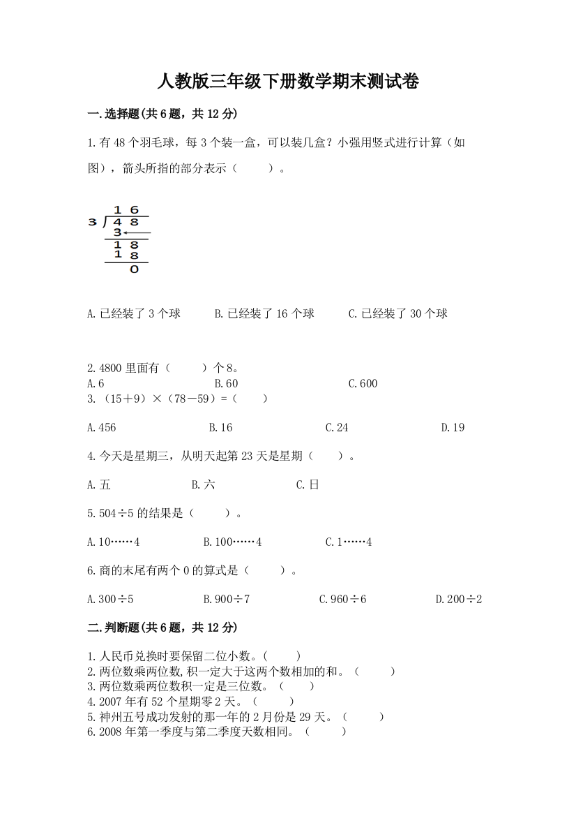 人教版三年级下册数学期末测试卷含完整答案【易错题】