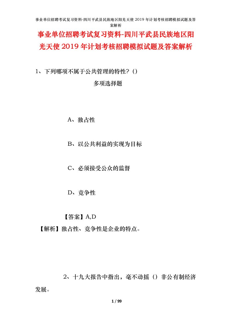 事业单位招聘考试复习资料-四川平武县民族地区阳光天使2019年计划考核招聘模拟试题及答案解析