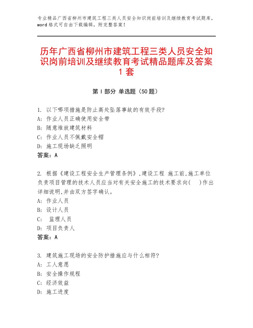 历年广西省柳州市建筑工程三类人员安全知识岗前培训及继续教育考试精品题库及答案1套