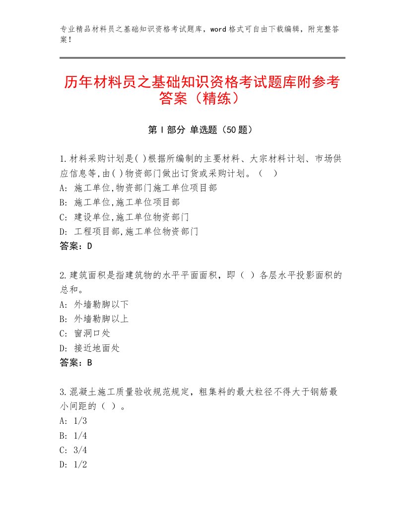 历年材料员之基础知识资格考试题库附参考答案（精练）