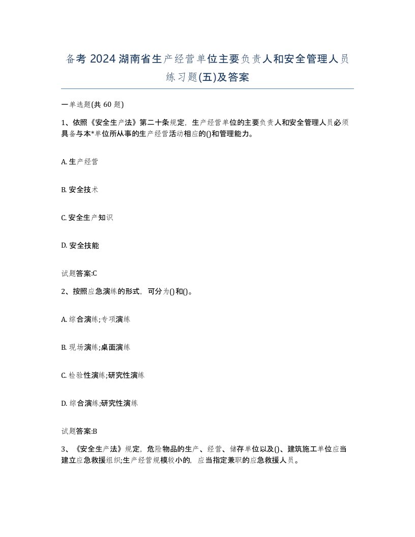 备考2024湖南省生产经营单位主要负责人和安全管理人员练习题五及答案