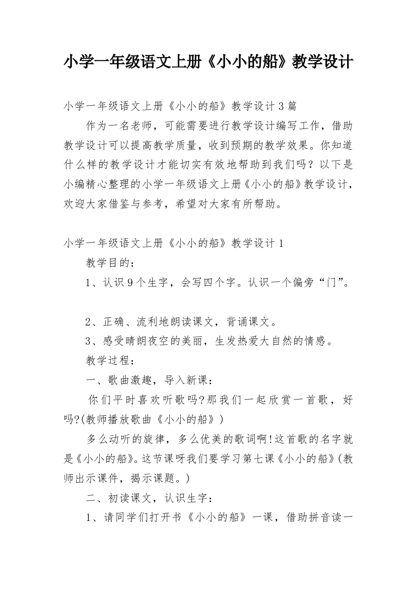 小学一年级语文上册《小小的船》教学设计