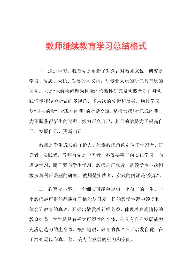 教师继续教育学习总结格式