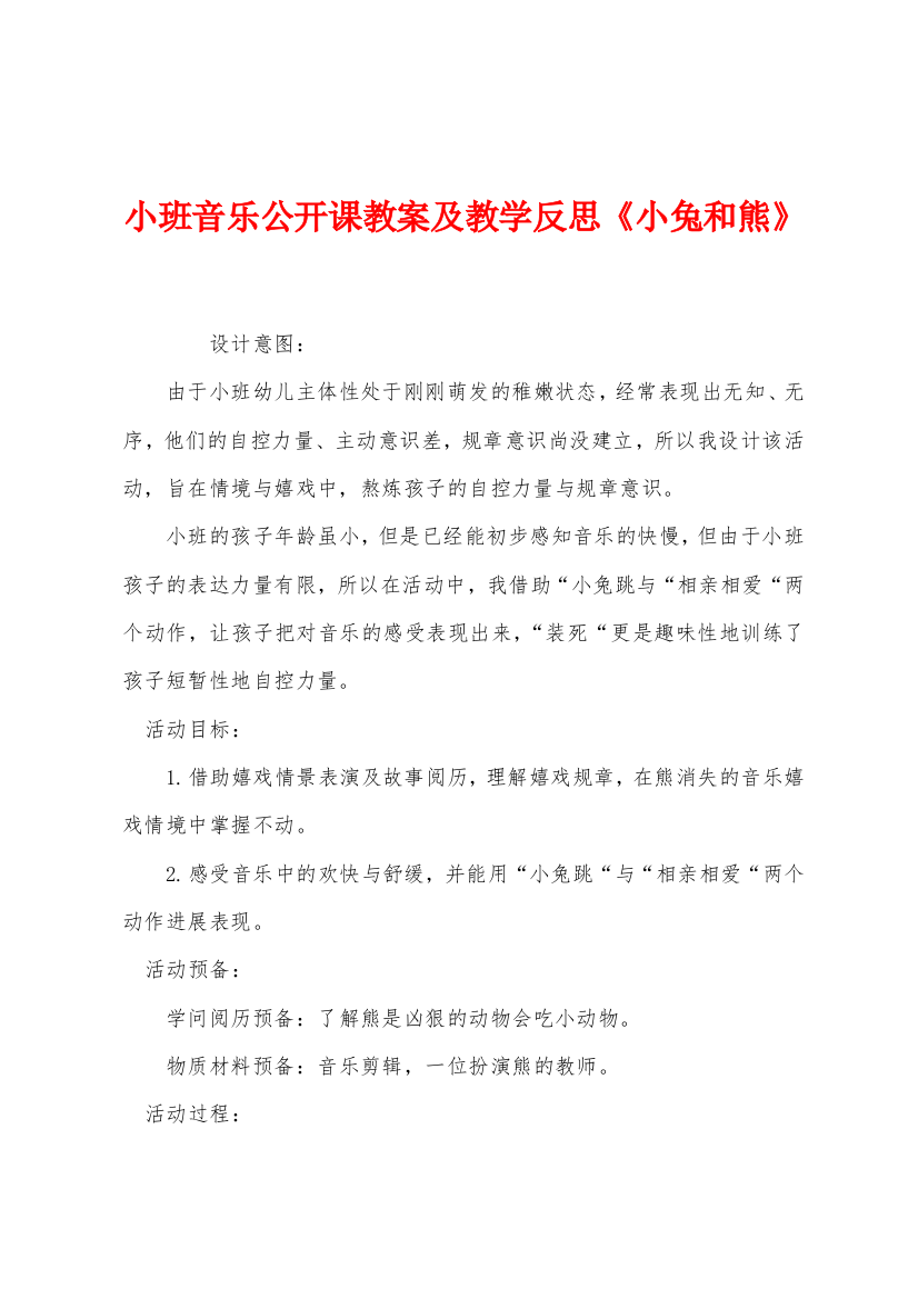 小班音乐公开课教案及教学反思小兔和熊