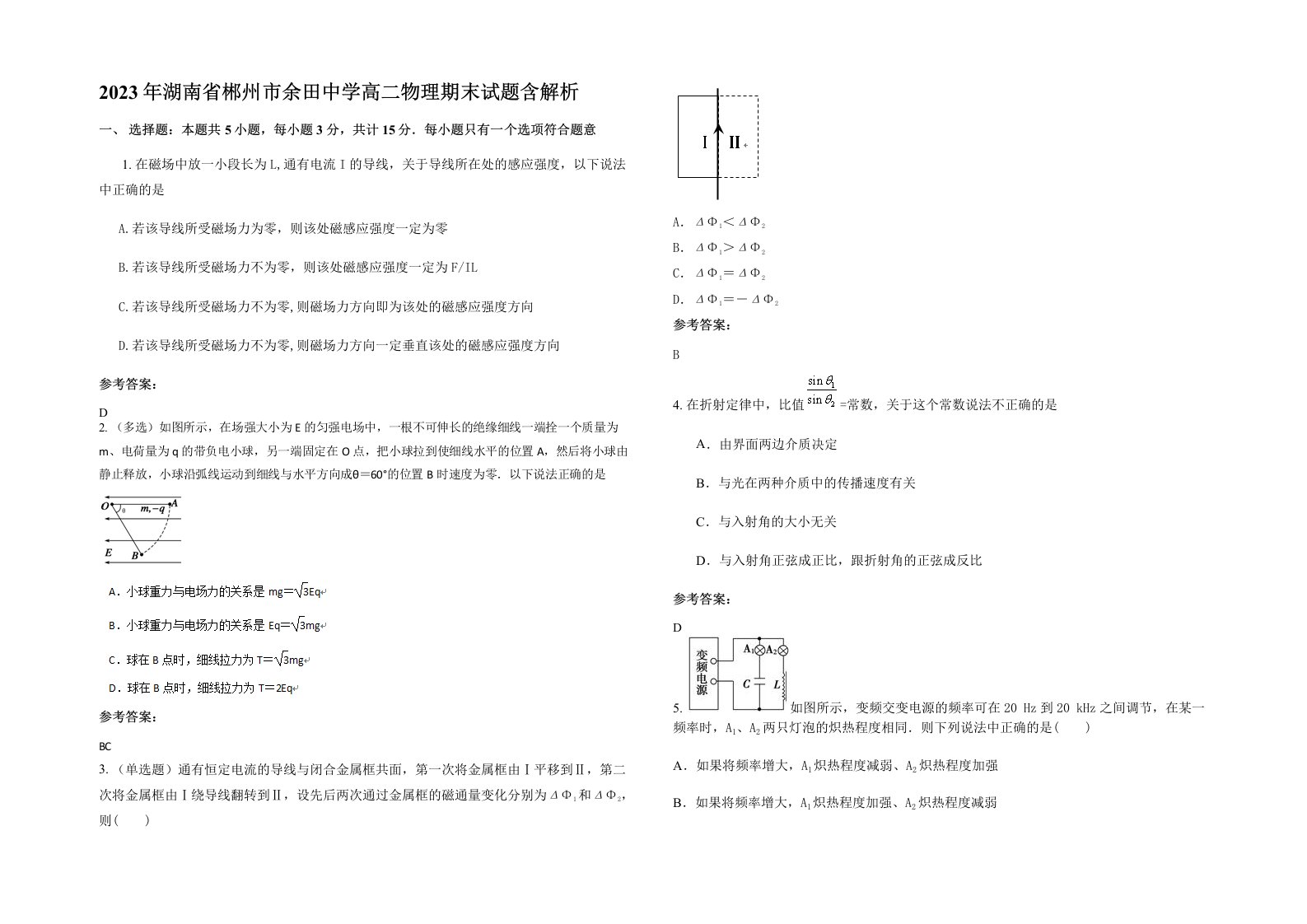 2023年湖南省郴州市余田中学高二物理期末试题含解析