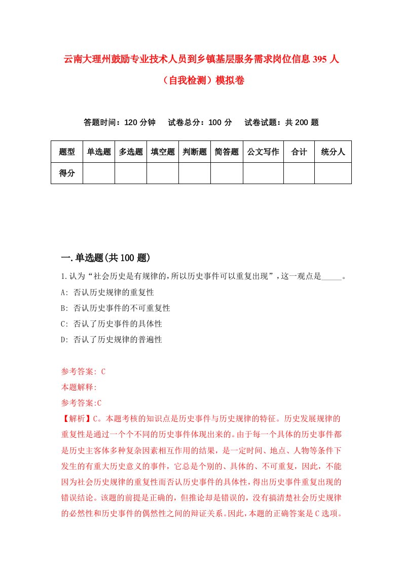 云南大理州鼓励专业技术人员到乡镇基层服务需求岗位信息395人自我检测模拟卷第0套