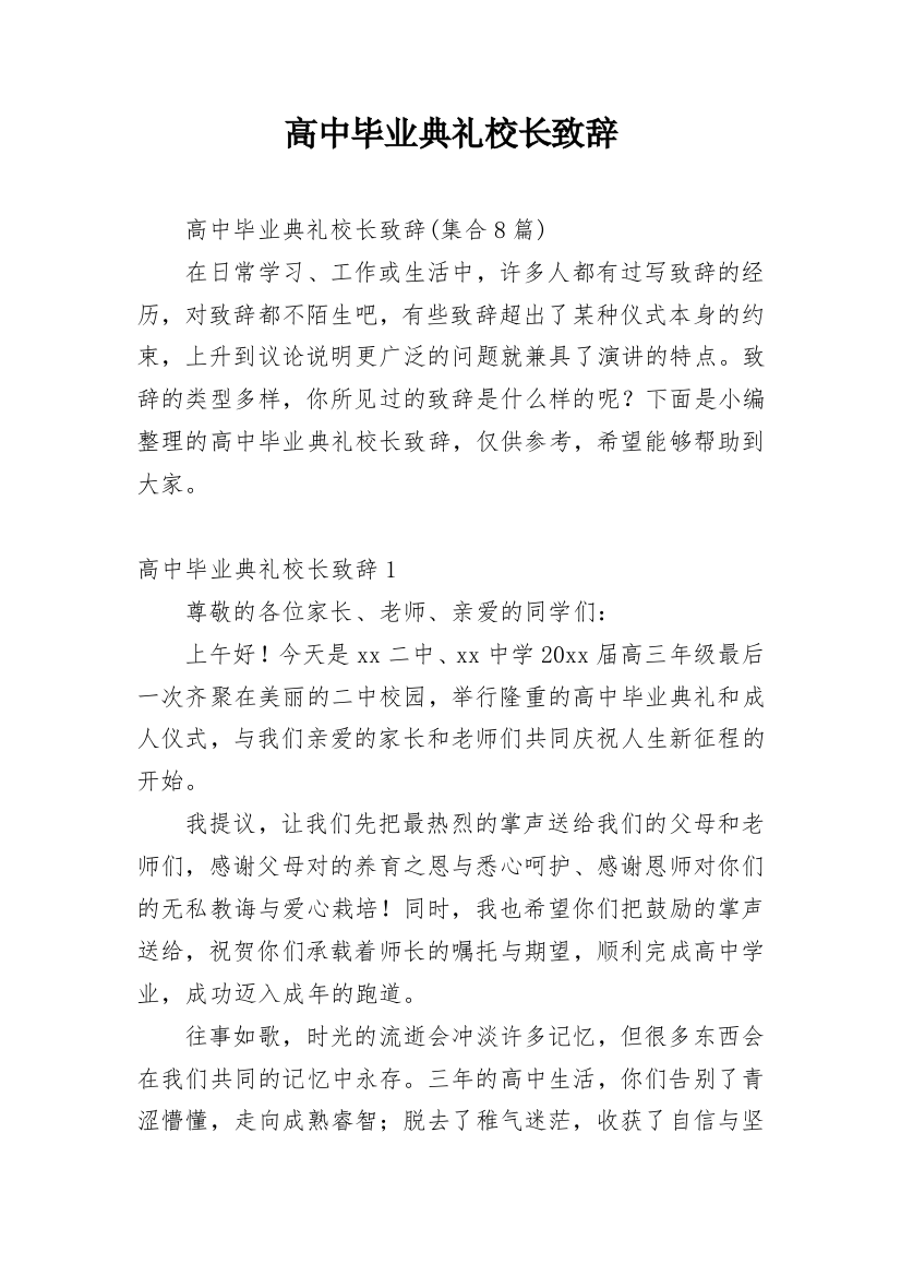 高中毕业典礼校长致辞_7