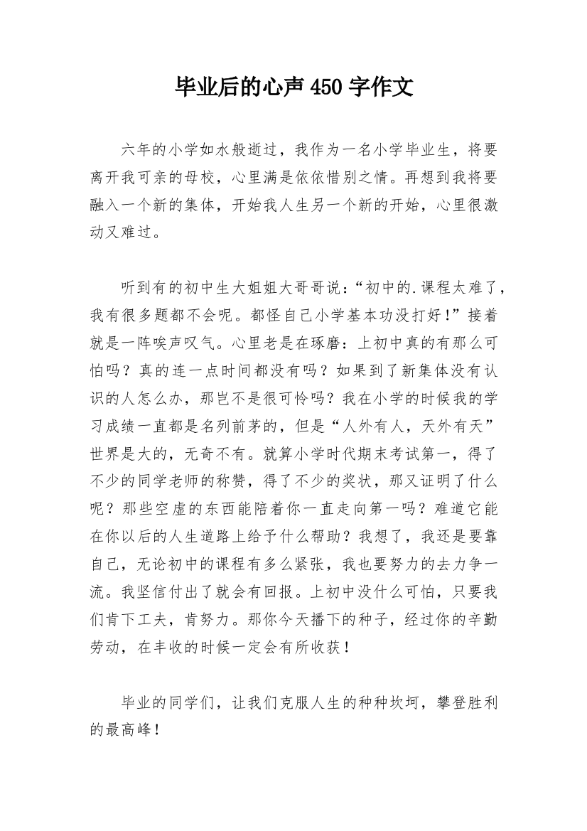 毕业后的心声450字作文