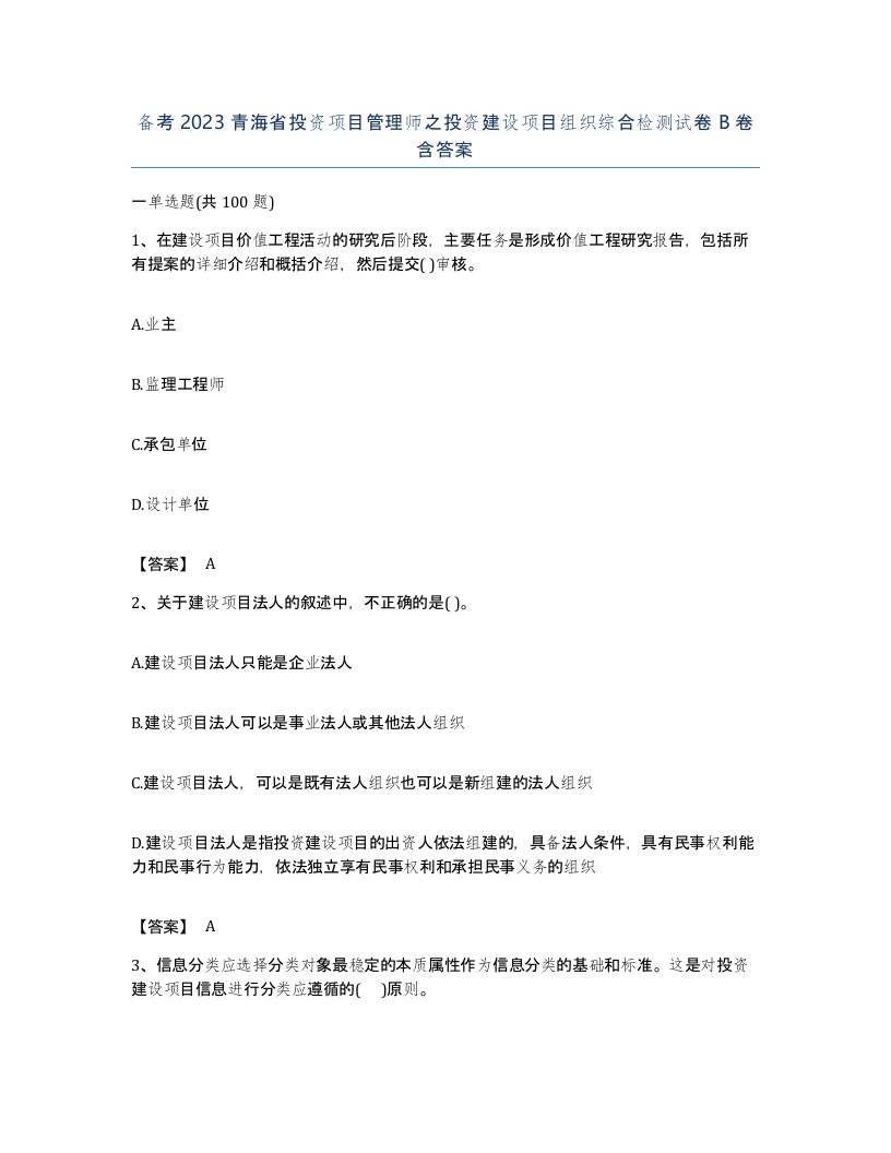 备考2023青海省投资项目管理师之投资建设项目组织综合检测试卷B卷含答案