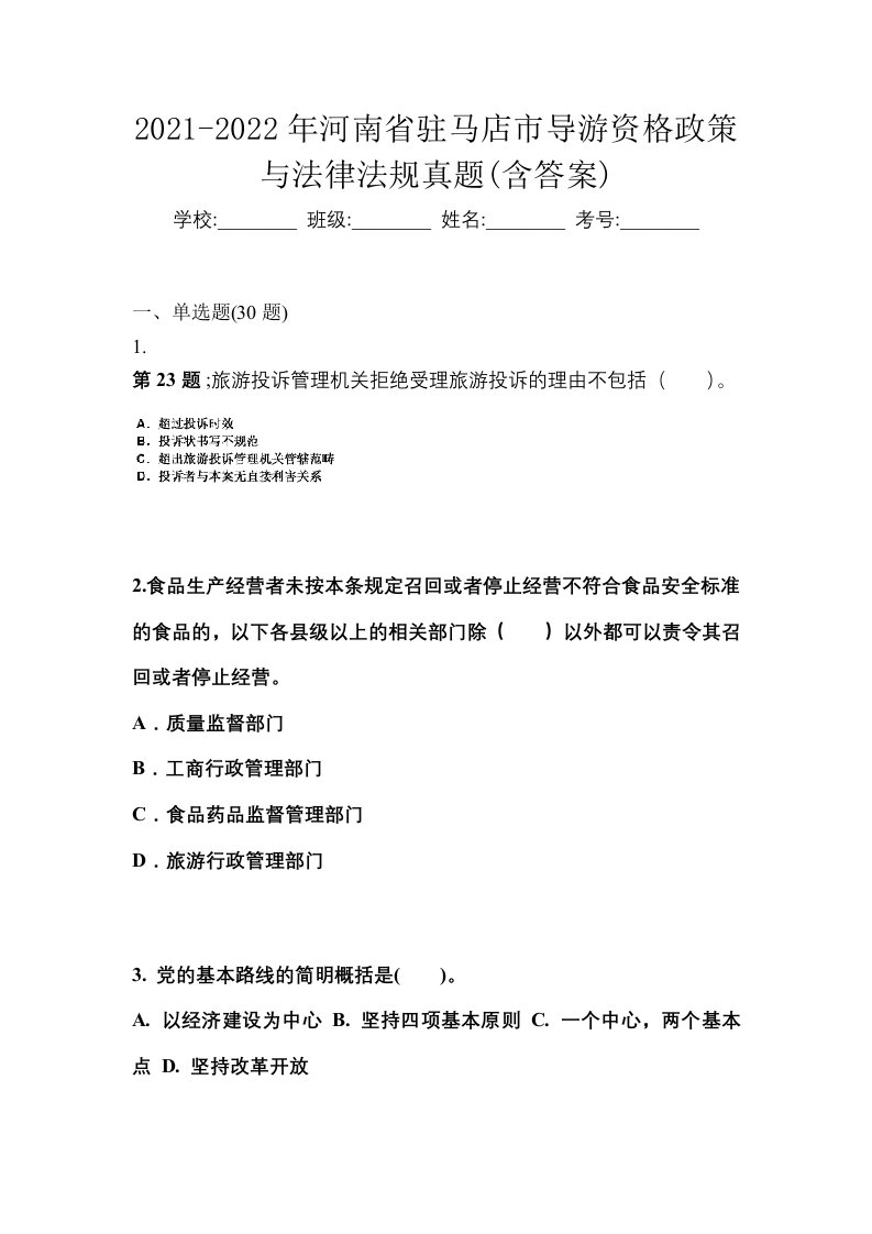 2021-2022年河南省驻马店市导游资格政策与法律法规真题含答案