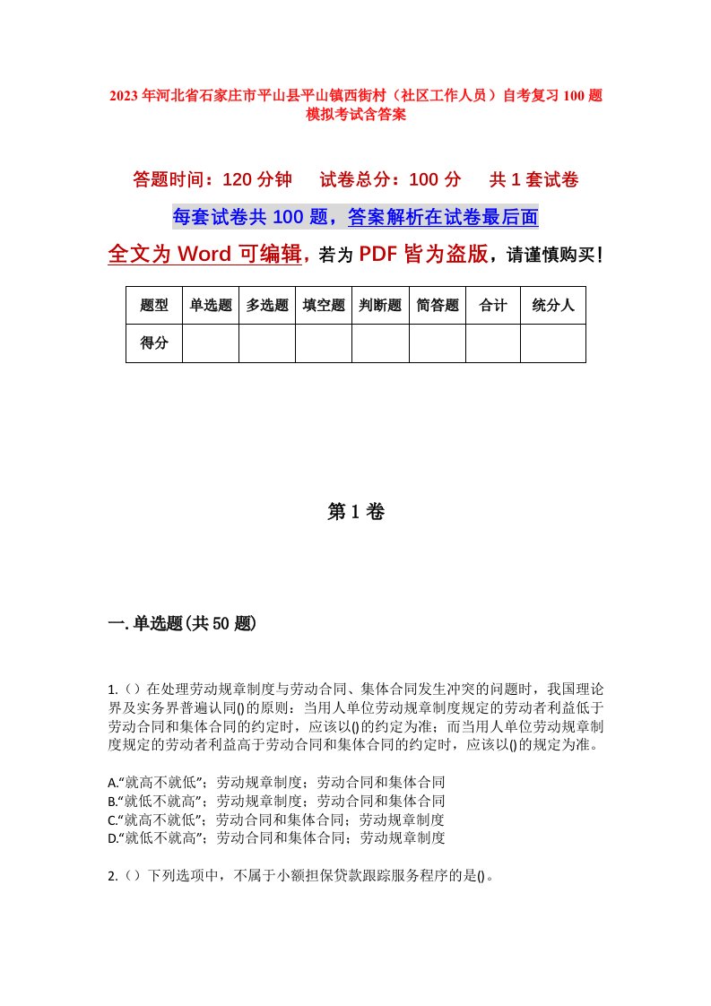 2023年河北省石家庄市平山县平山镇西街村社区工作人员自考复习100题模拟考试含答案