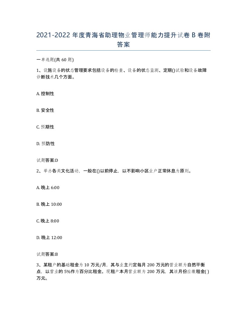 2021-2022年度青海省助理物业管理师能力提升试卷B卷附答案