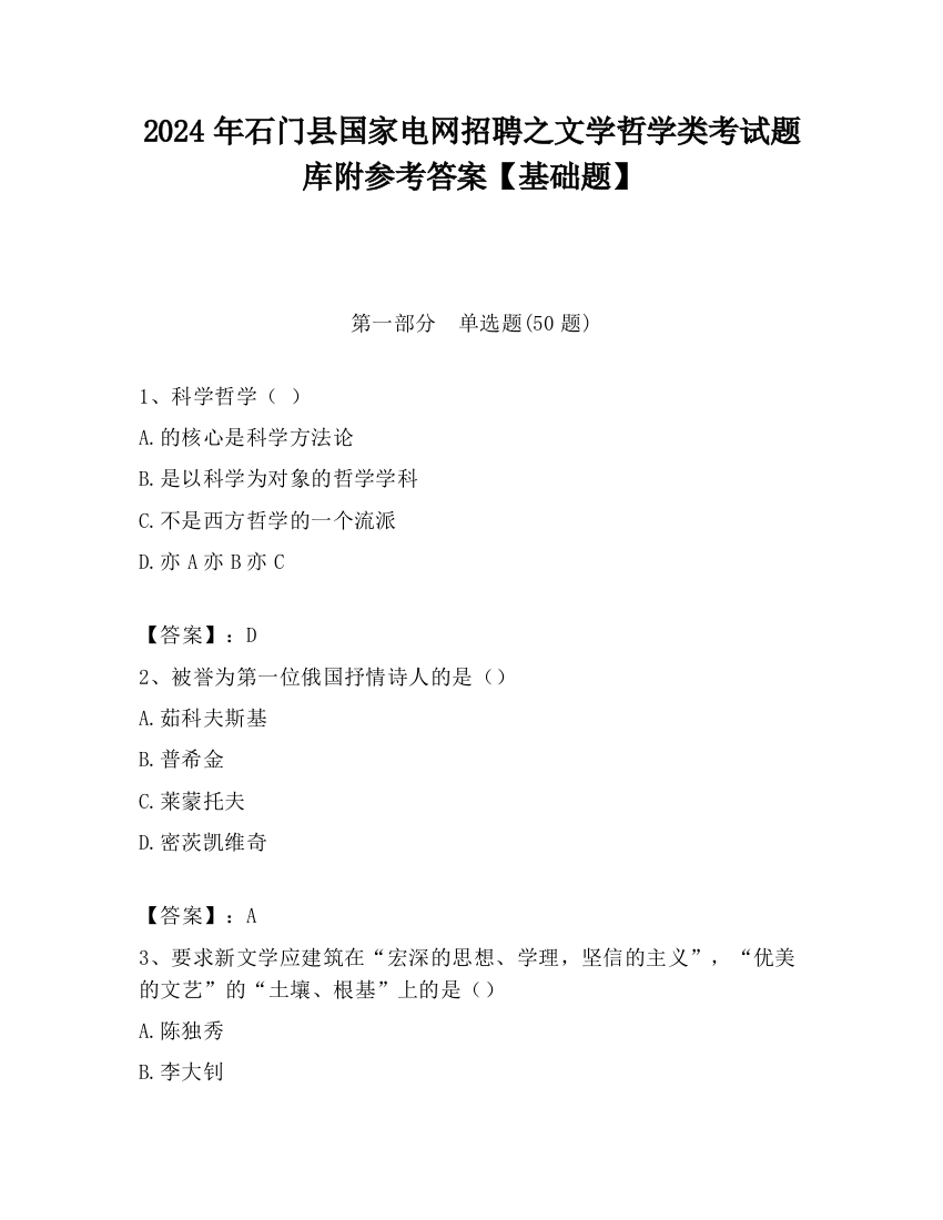 2024年石门县国家电网招聘之文学哲学类考试题库附参考答案【基础题】