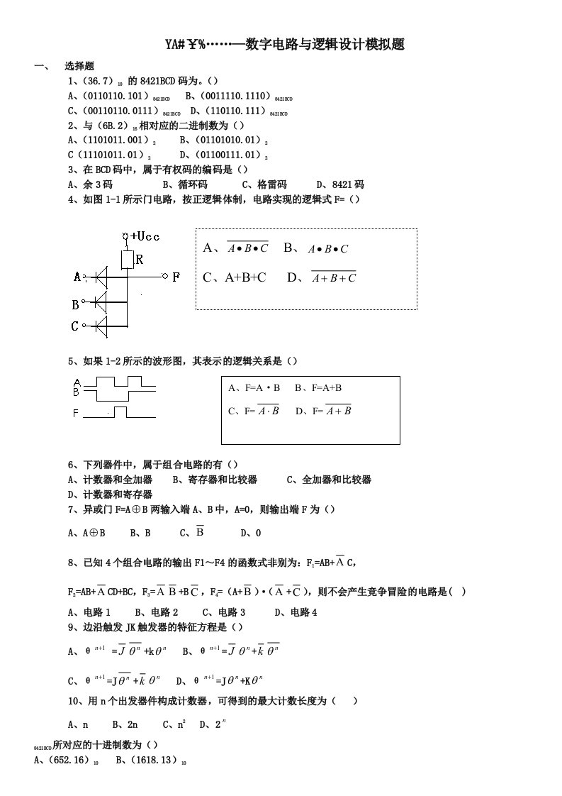 数字电路与逻辑设计模拟题