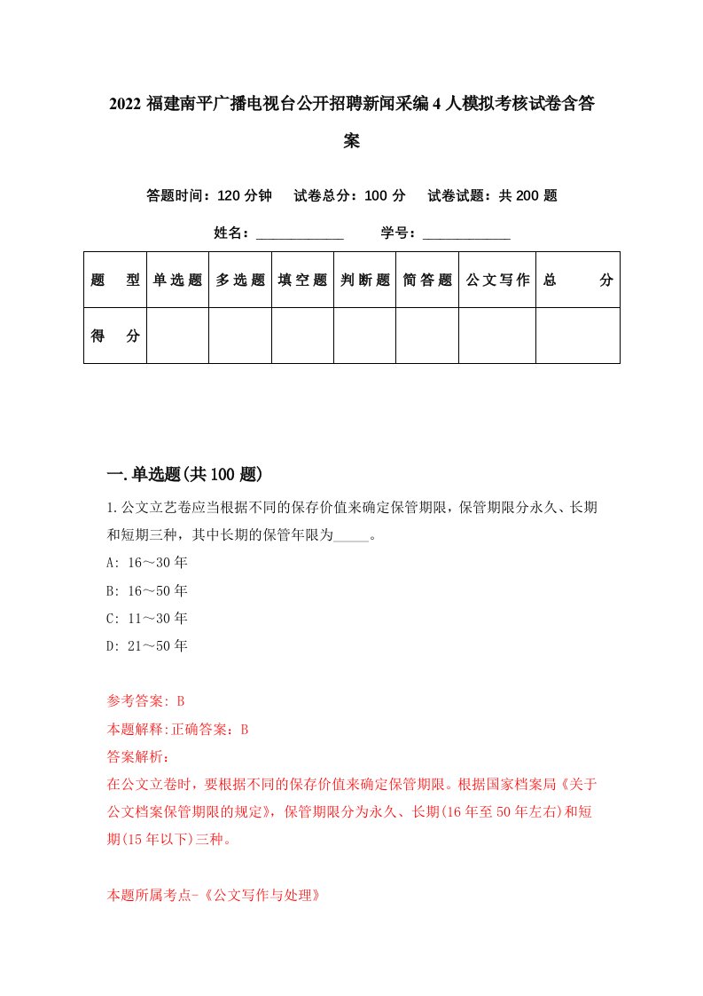 2022福建南平广播电视台公开招聘新闻采编4人模拟考核试卷含答案2