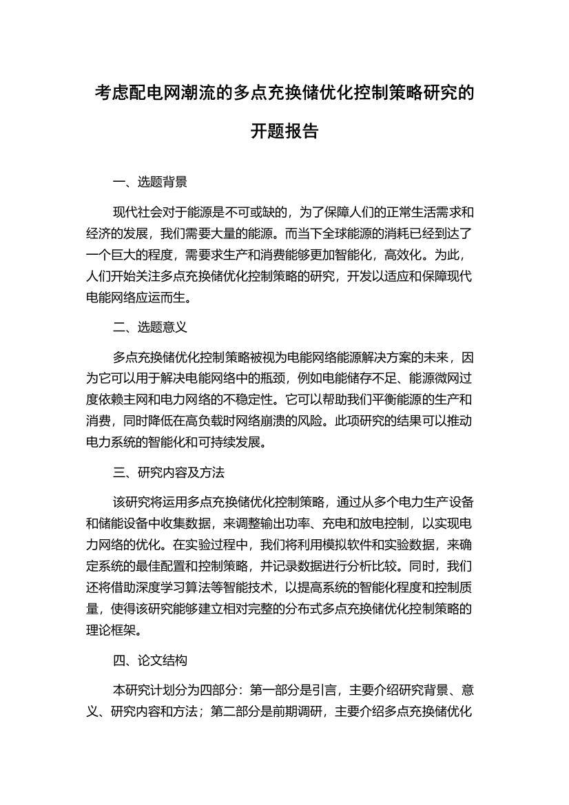 考虑配电网潮流的多点充换储优化控制策略研究的开题报告