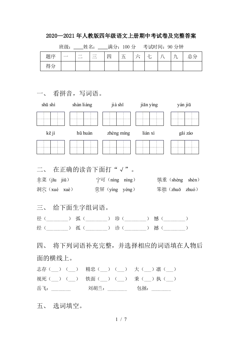 2020—2021年人教版四年级语文上册期中考试卷及完整答案