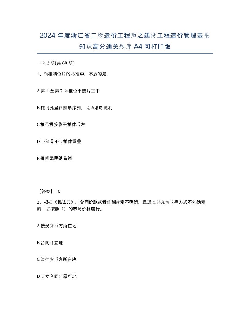 2024年度浙江省二级造价工程师之建设工程造价管理基础知识高分通关题库A4可打印版