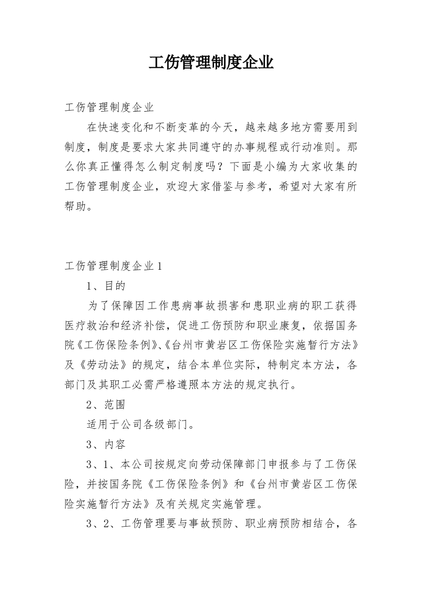 工伤管理制度企业