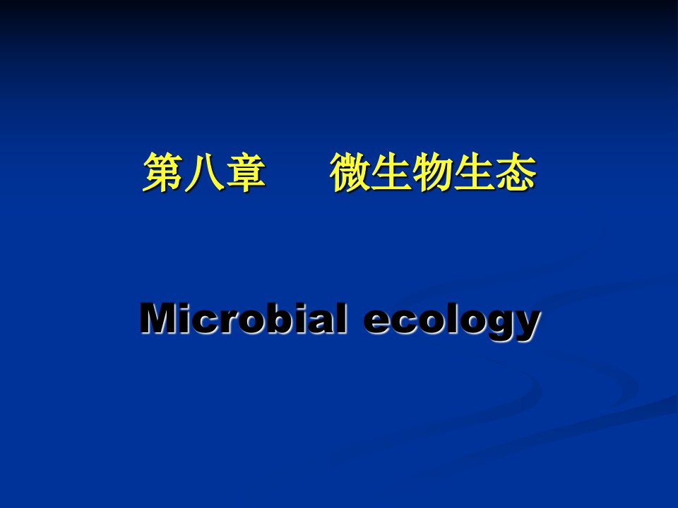 《食品微生物第八章》PPT课件