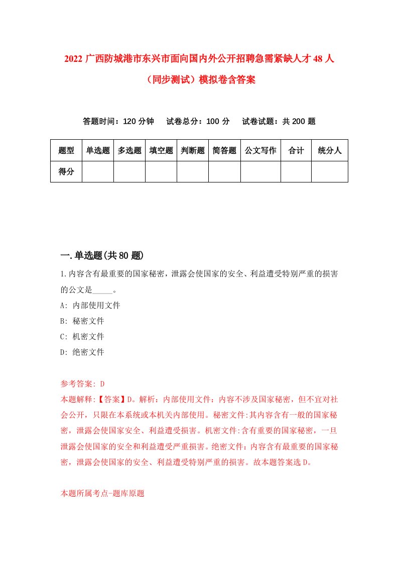 2022广西防城港市东兴市面向国内外公开招聘急需紧缺人才48人同步测试模拟卷含答案6