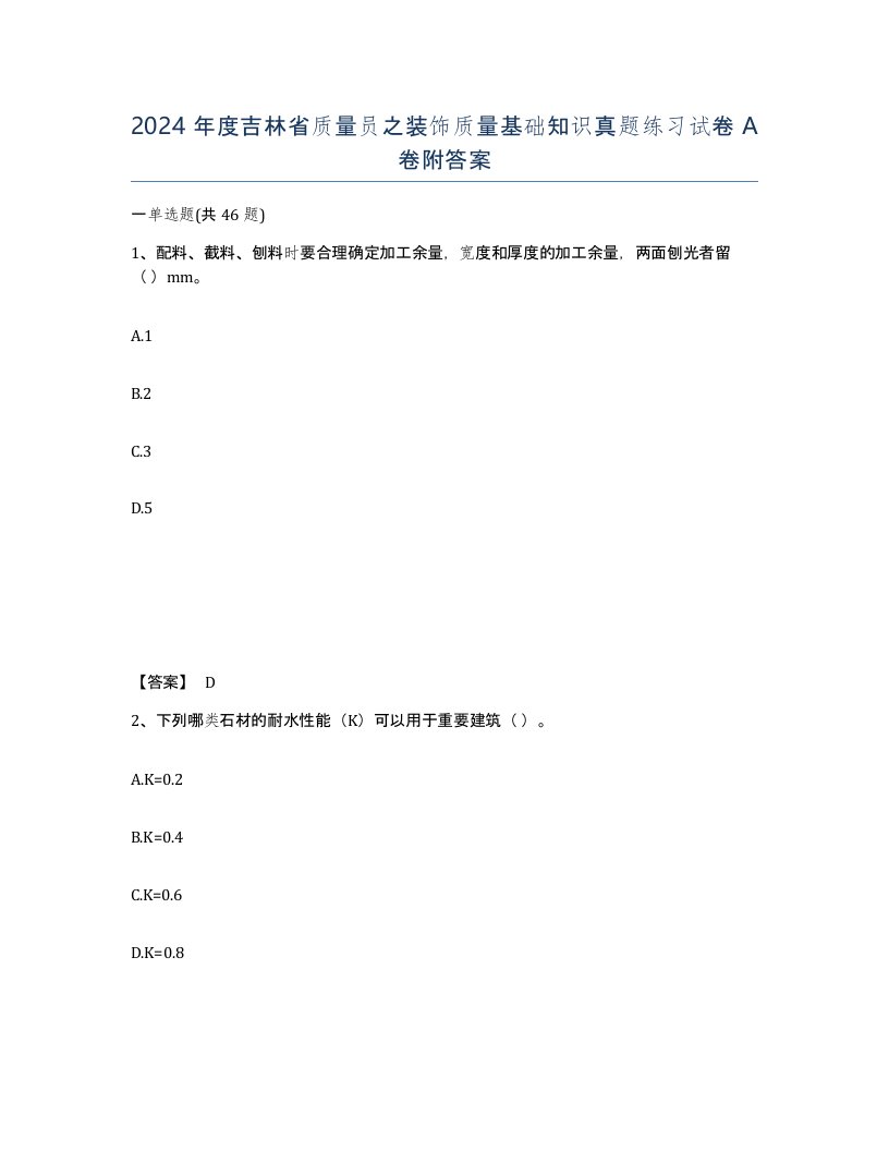 2024年度吉林省质量员之装饰质量基础知识真题练习试卷A卷附答案