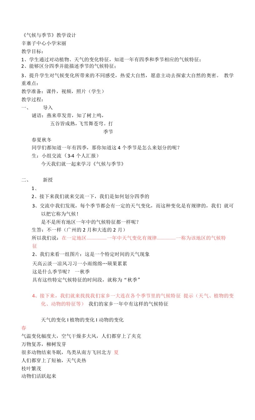 《5气候与季节》教学设计(辽宁省县级优课)-三年级科学教案