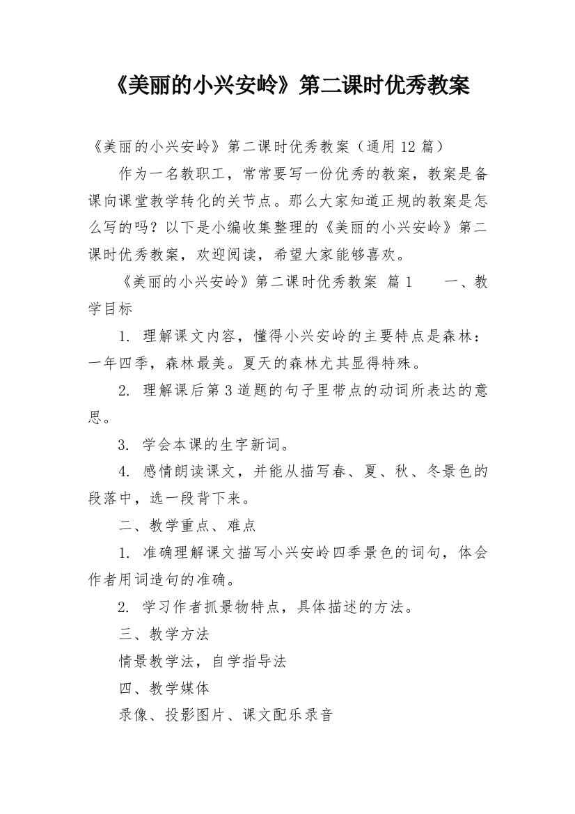 《美丽的小兴安岭》第二课时优秀教案