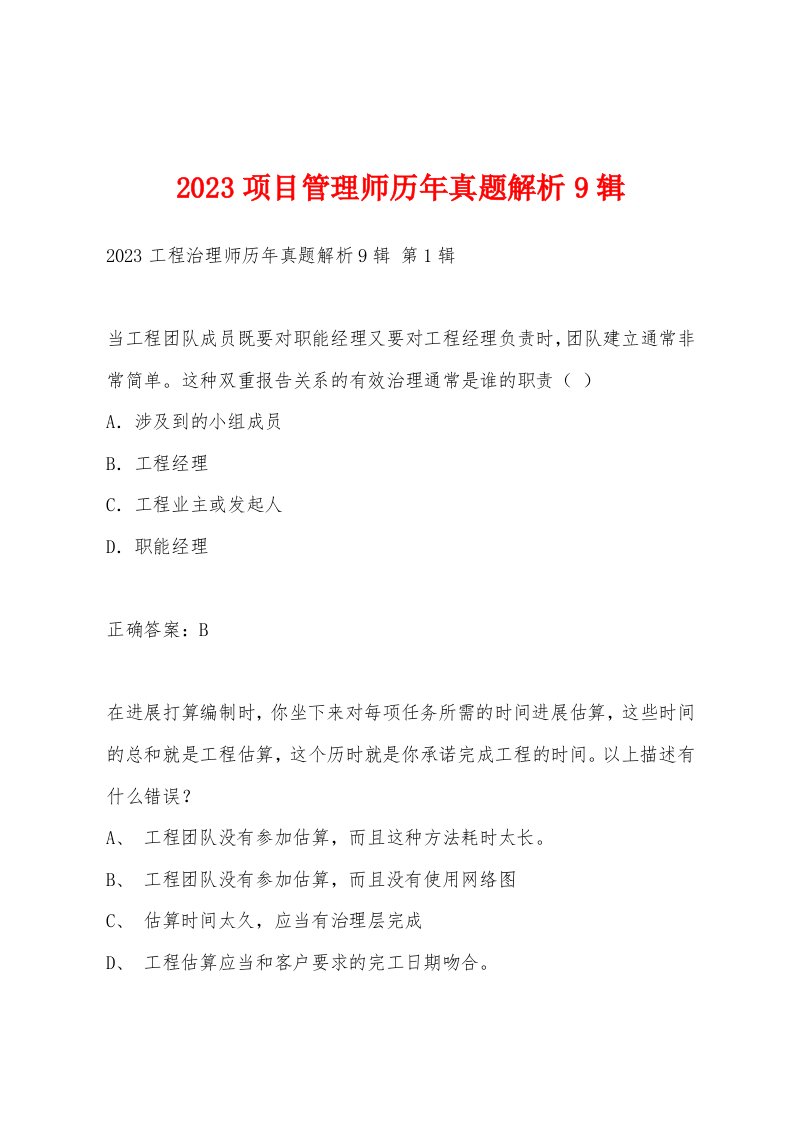 2023项目管理师历年真题解析9辑