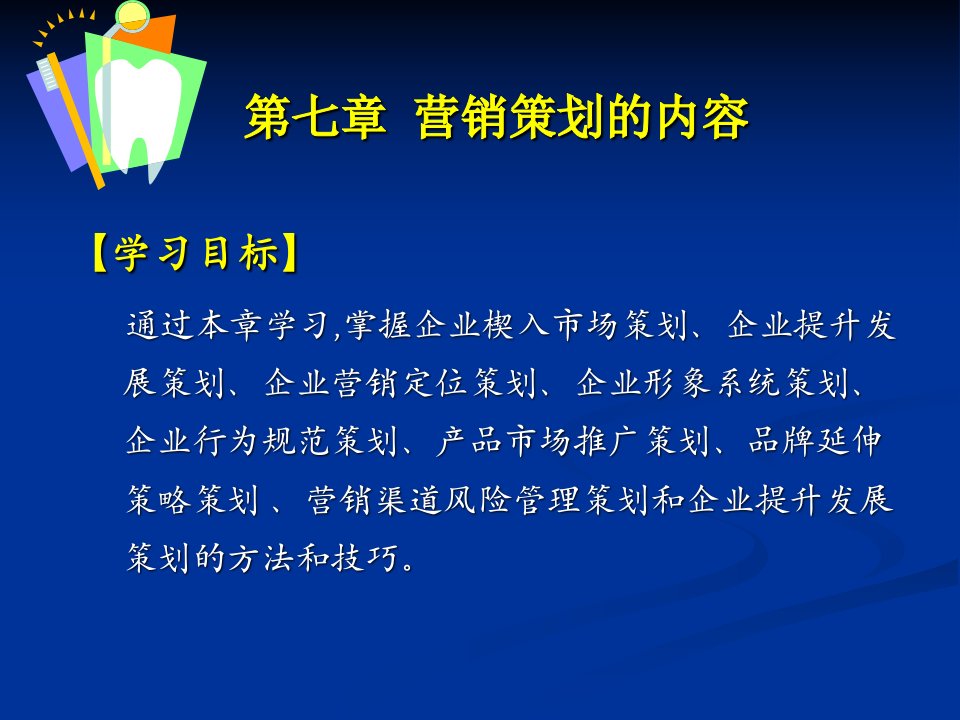 企业管理与策划第七章