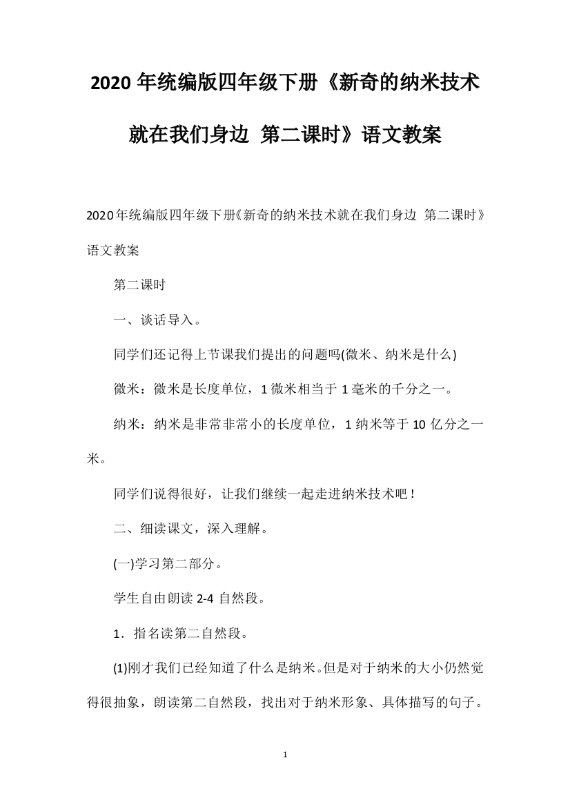 2020年统编版四年级下册《新奇的纳米技术就在我们身边第二课时》语文教案